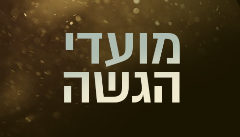 moed_hagasha_logo_heb